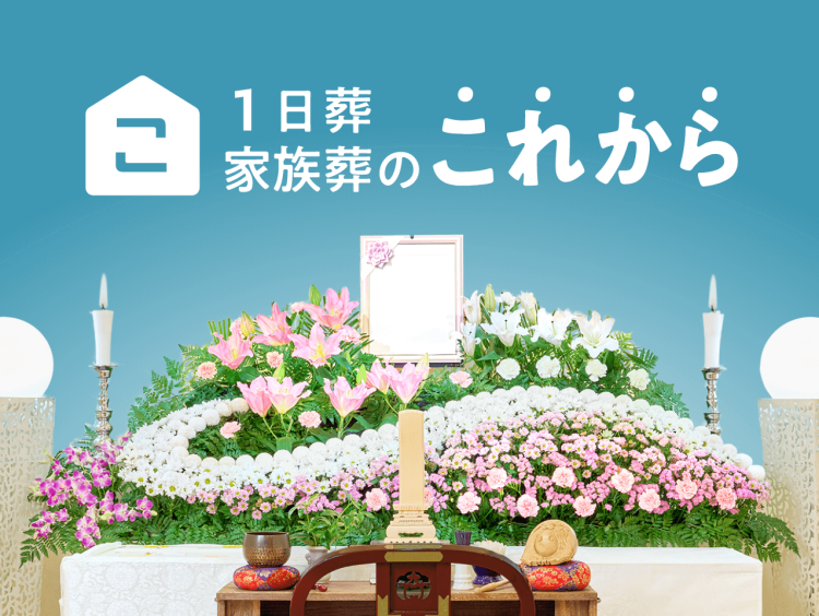 1日葬・家族葬のこれから