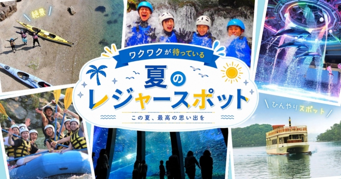 夏レジャー特集