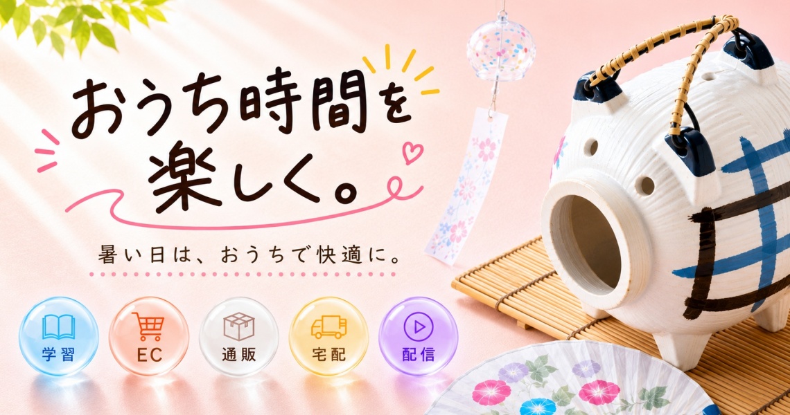 おうち時間特集